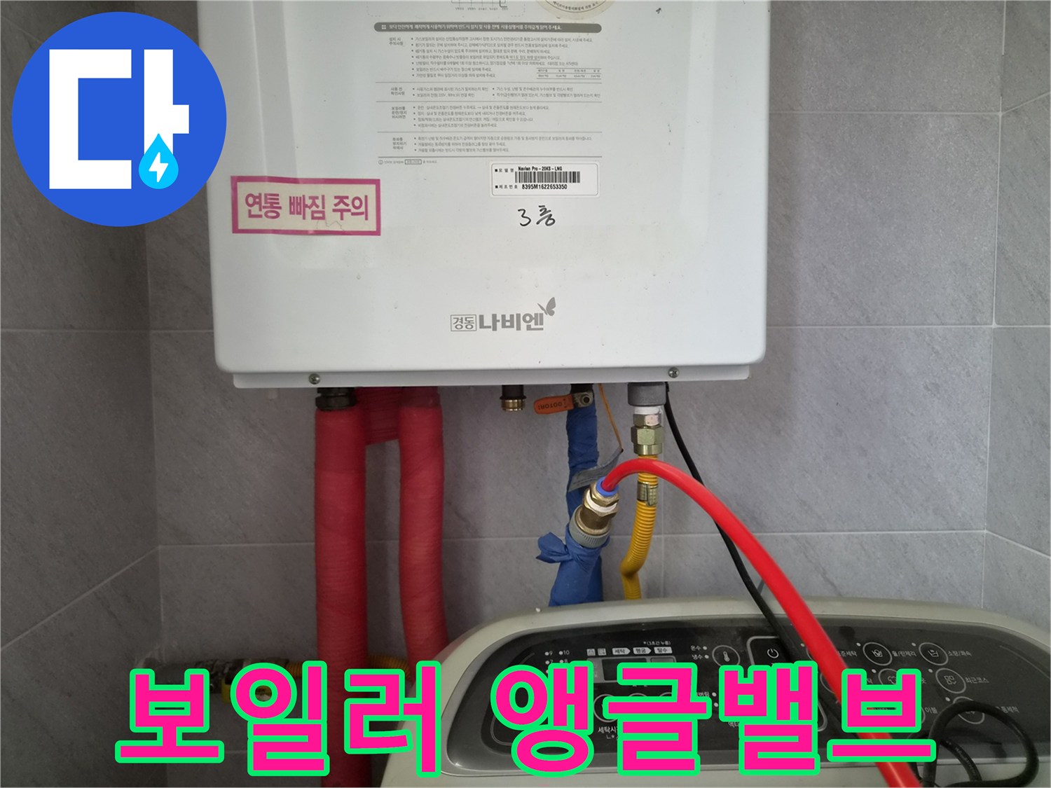 보일러-밑부분의-수도-연결-밸브와-배관