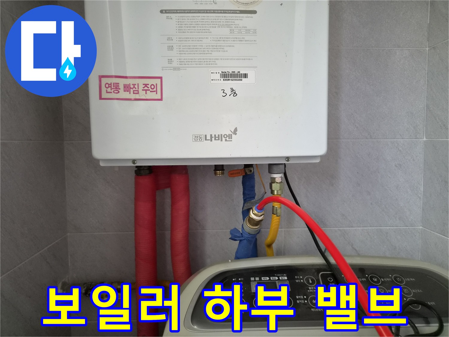 보일러-하부의-앵글밸브와-유연한-급수-호스