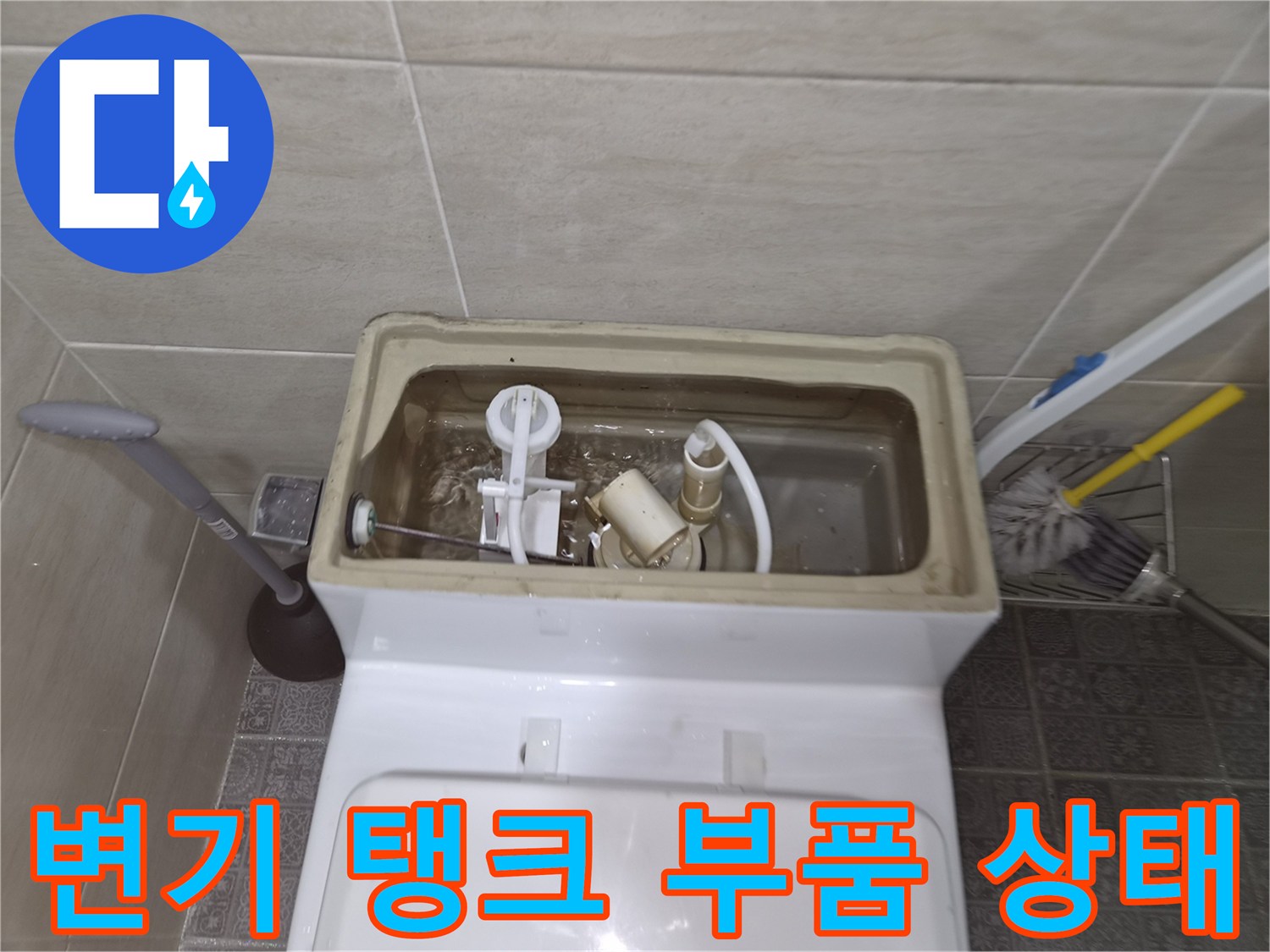 양변기-내부-노후-부속품-상태-조사