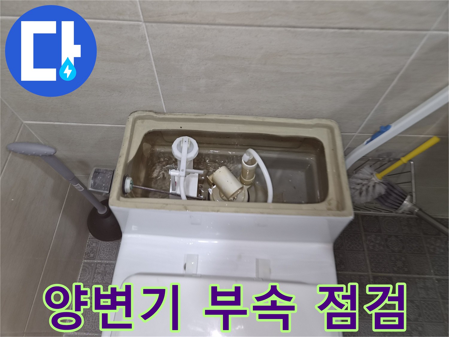 양변기-물탱크-내부-상태-정밀-진단