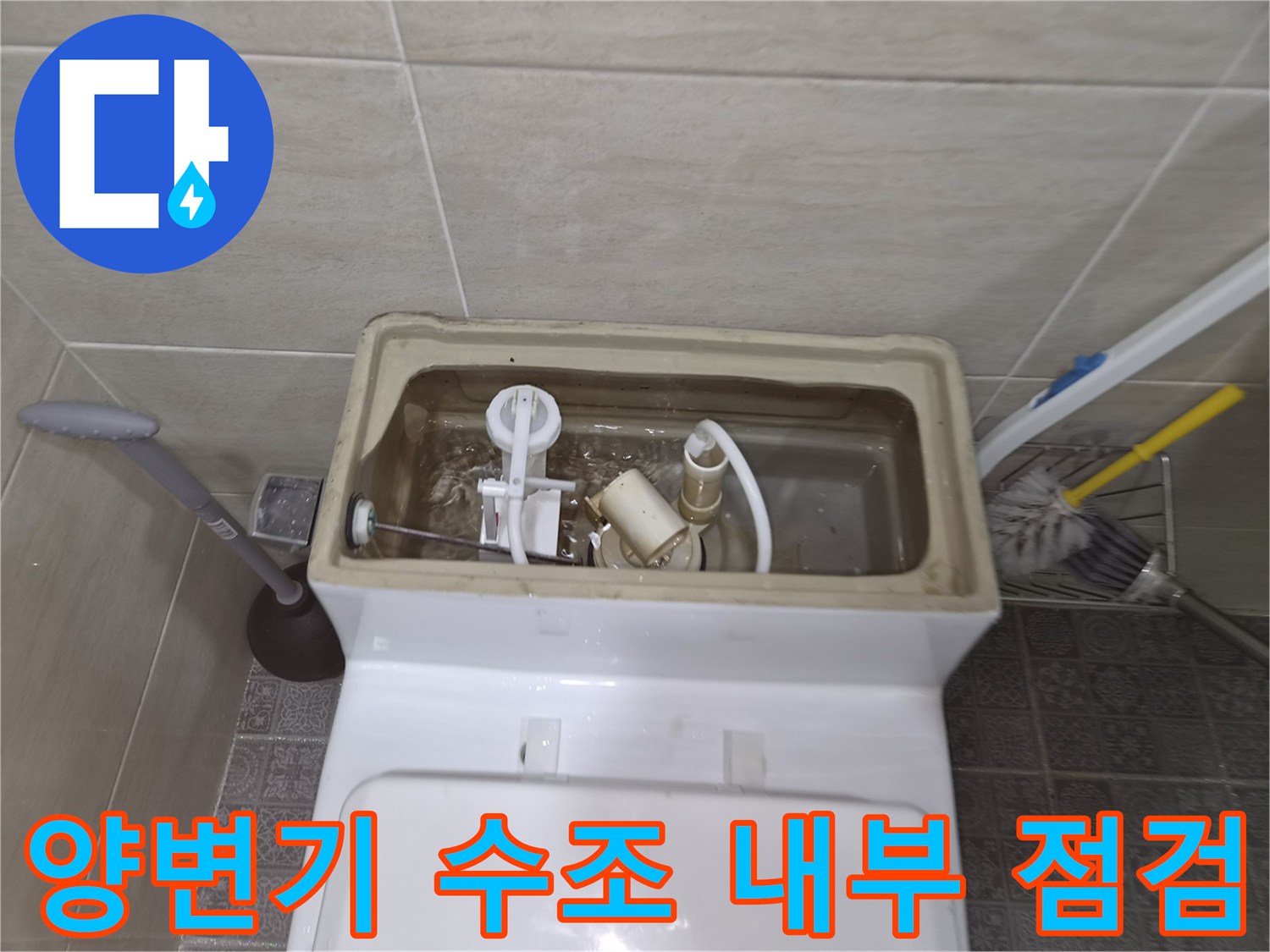 양변기 수조-내부 부속품 및 물 흐름 확인