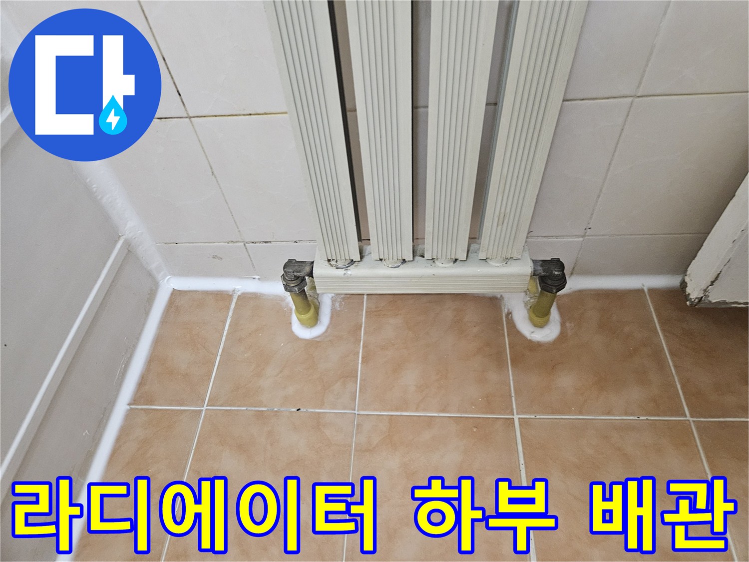 라디에이터-하단-배관-연결-부위-점검