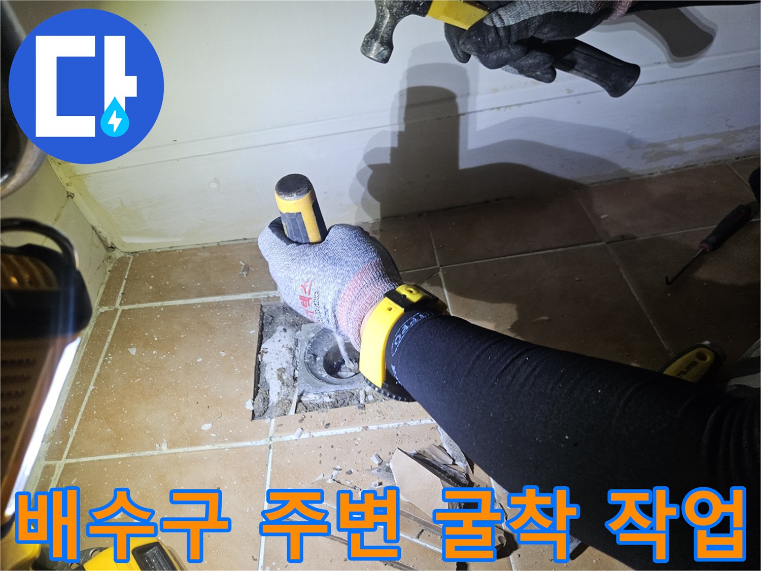 배수구-유가-주변-타일-제거-과정