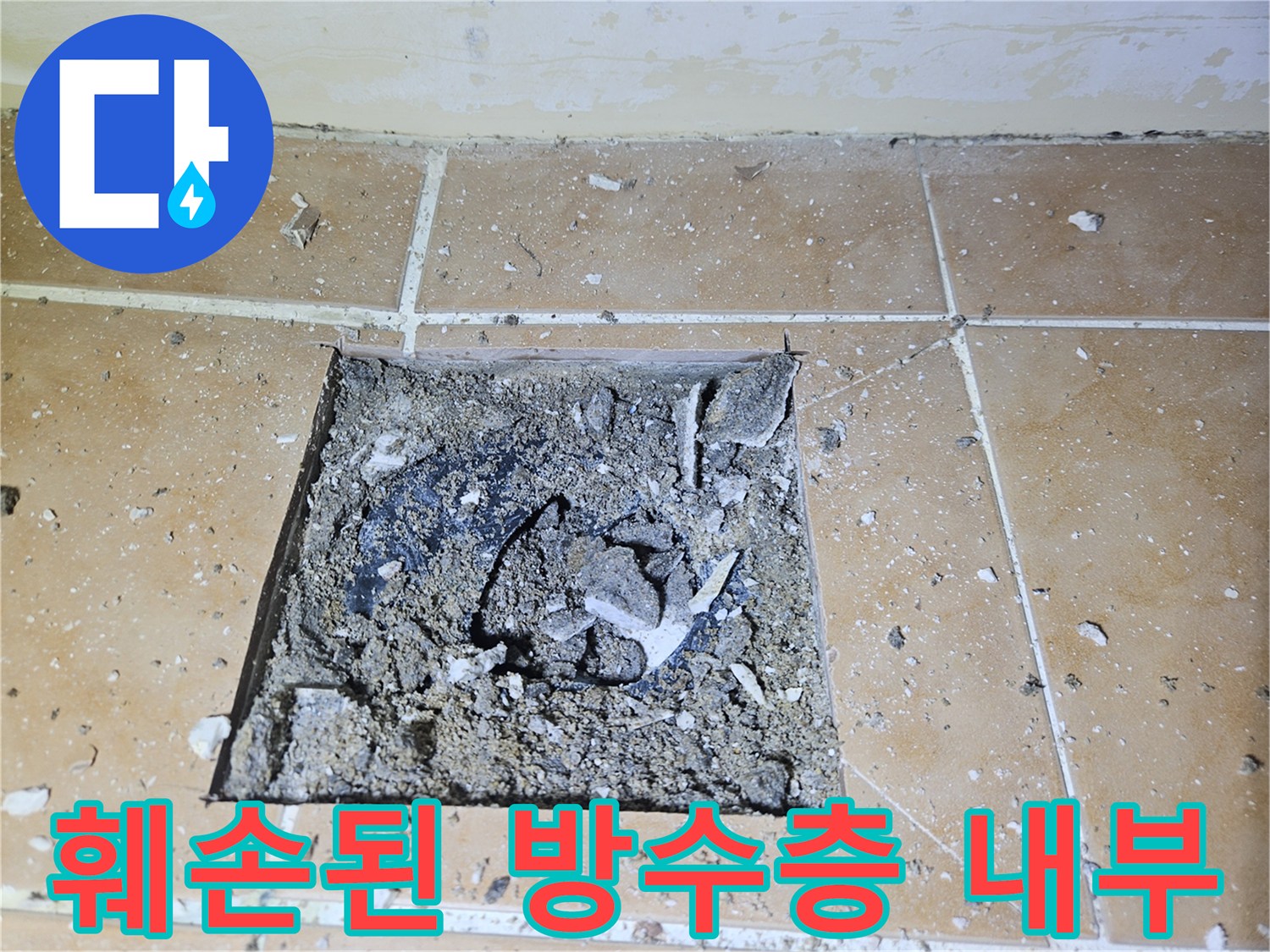 배수구-하부-방수층-노후화-현장