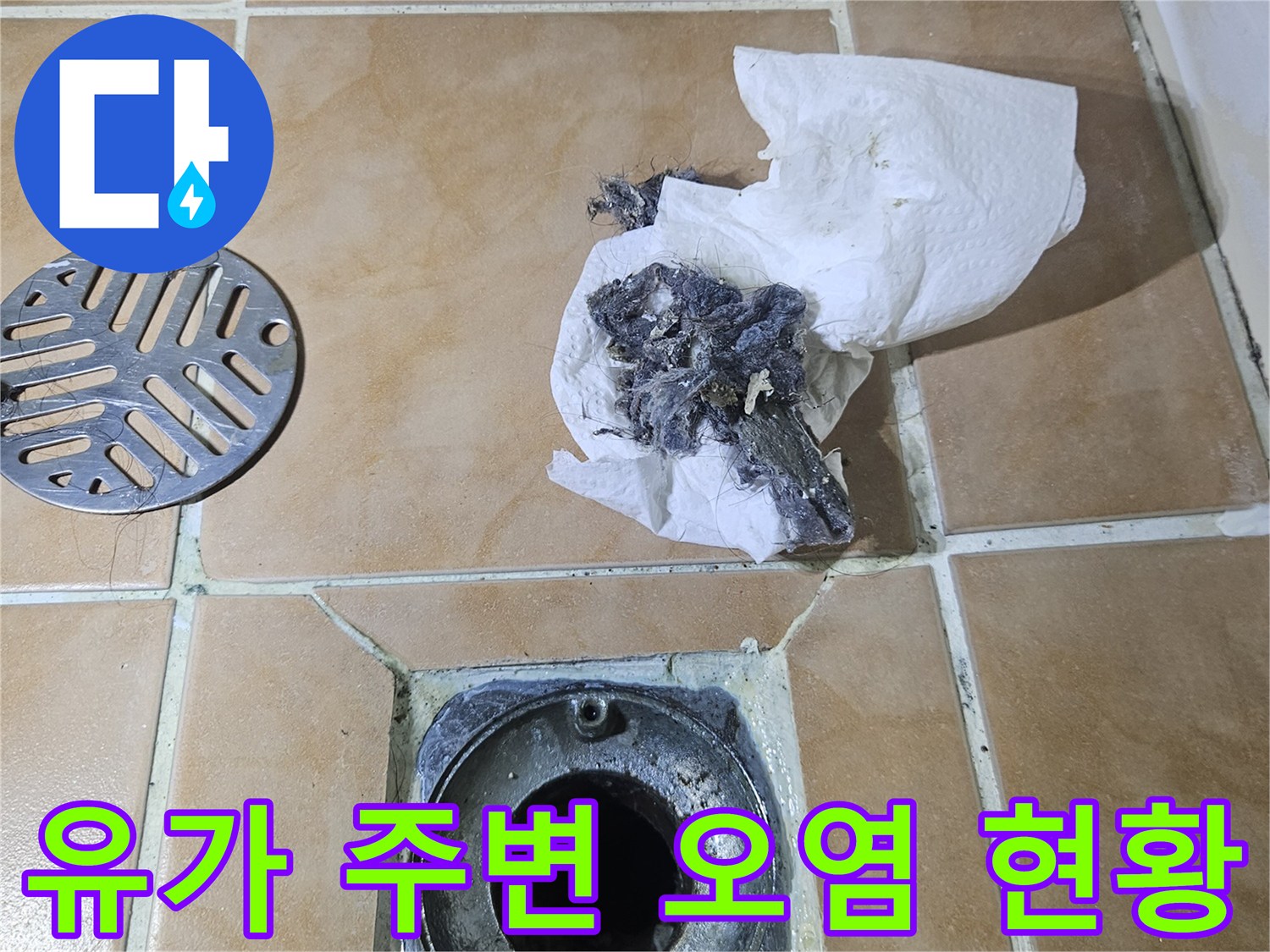 오염된-배수구-주변의-방수층-상태