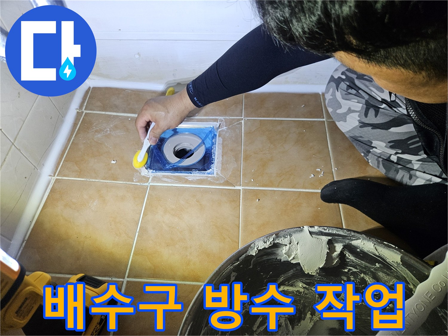 욕실-배수구-주변-방수제-도포-작업-현장