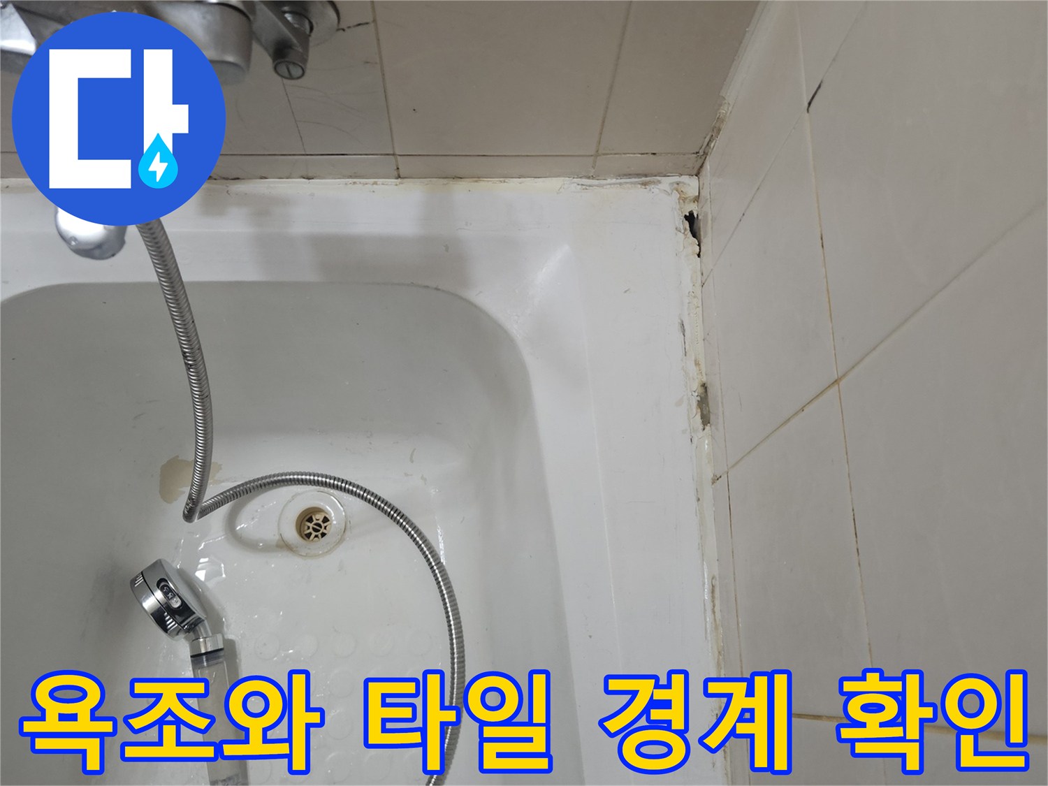 욕실-벽면-타일-및-욕조-접합-부위-진단
