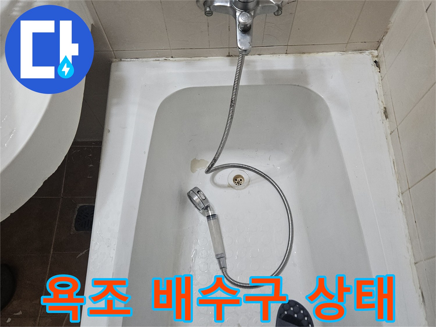 욕조-내부-배수구-틈새-점검