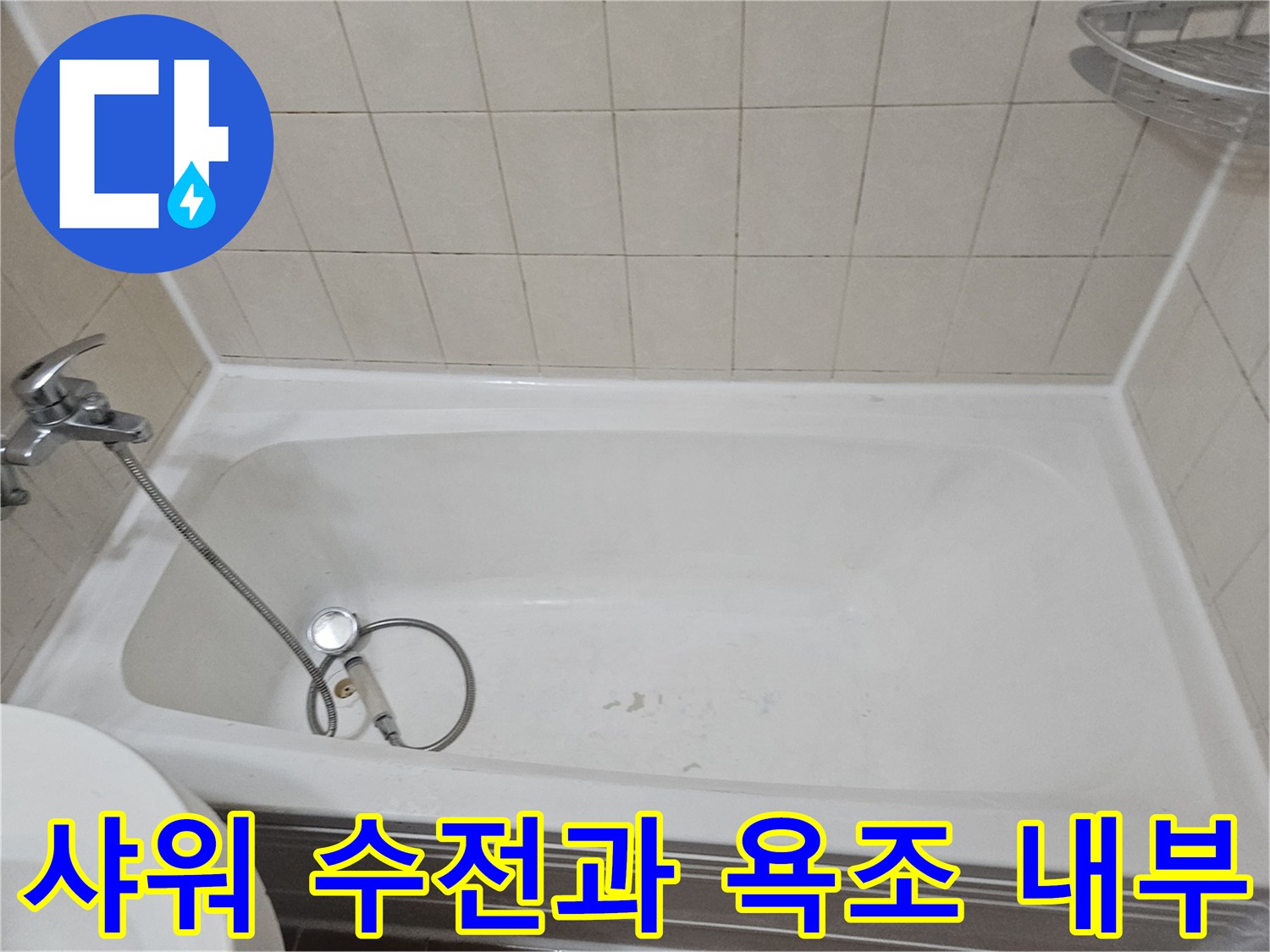 욕조 내부에 설치된 샤워기 수전의 모습입니다.