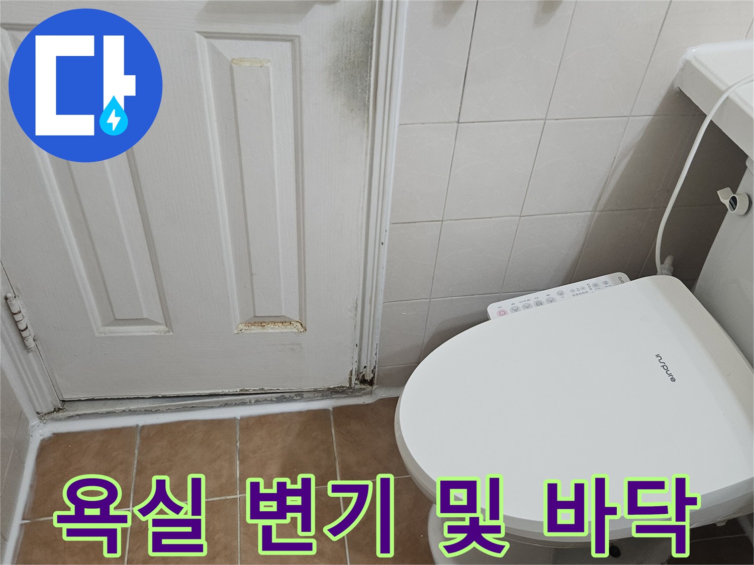 일산동구 욕실-변기 하단 타일 마감 부위