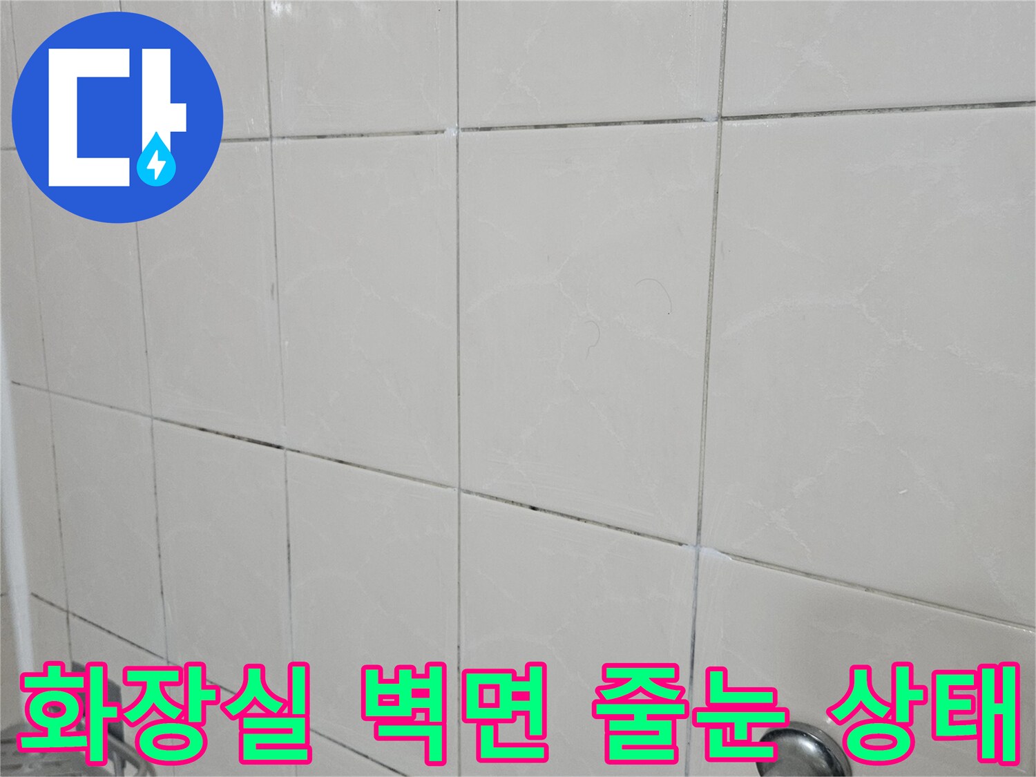 일산동구-욕실-타일-줄눈-노후-상태-진단