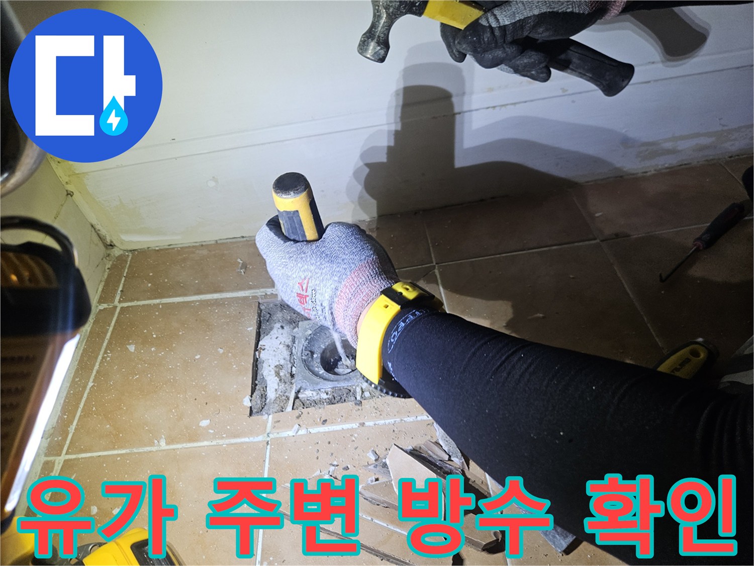 화장실-배수구-주변-타일-제거-중