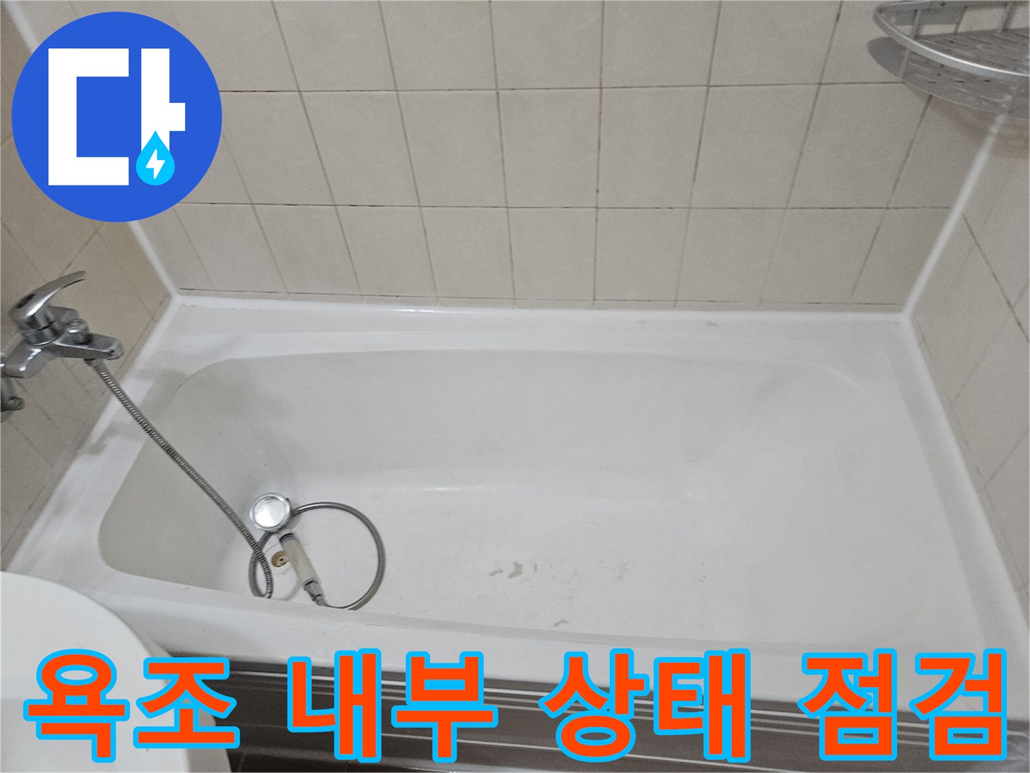 화장실-욕조-내부-및-샤워기-상태-점검