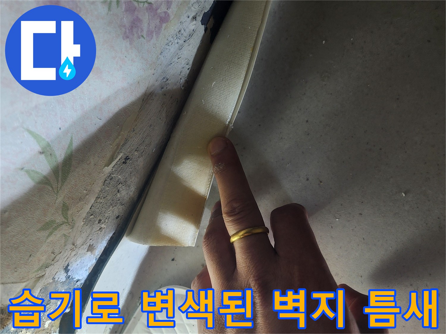 문틀-하단부의-습기-침투-및-벽지-변색
