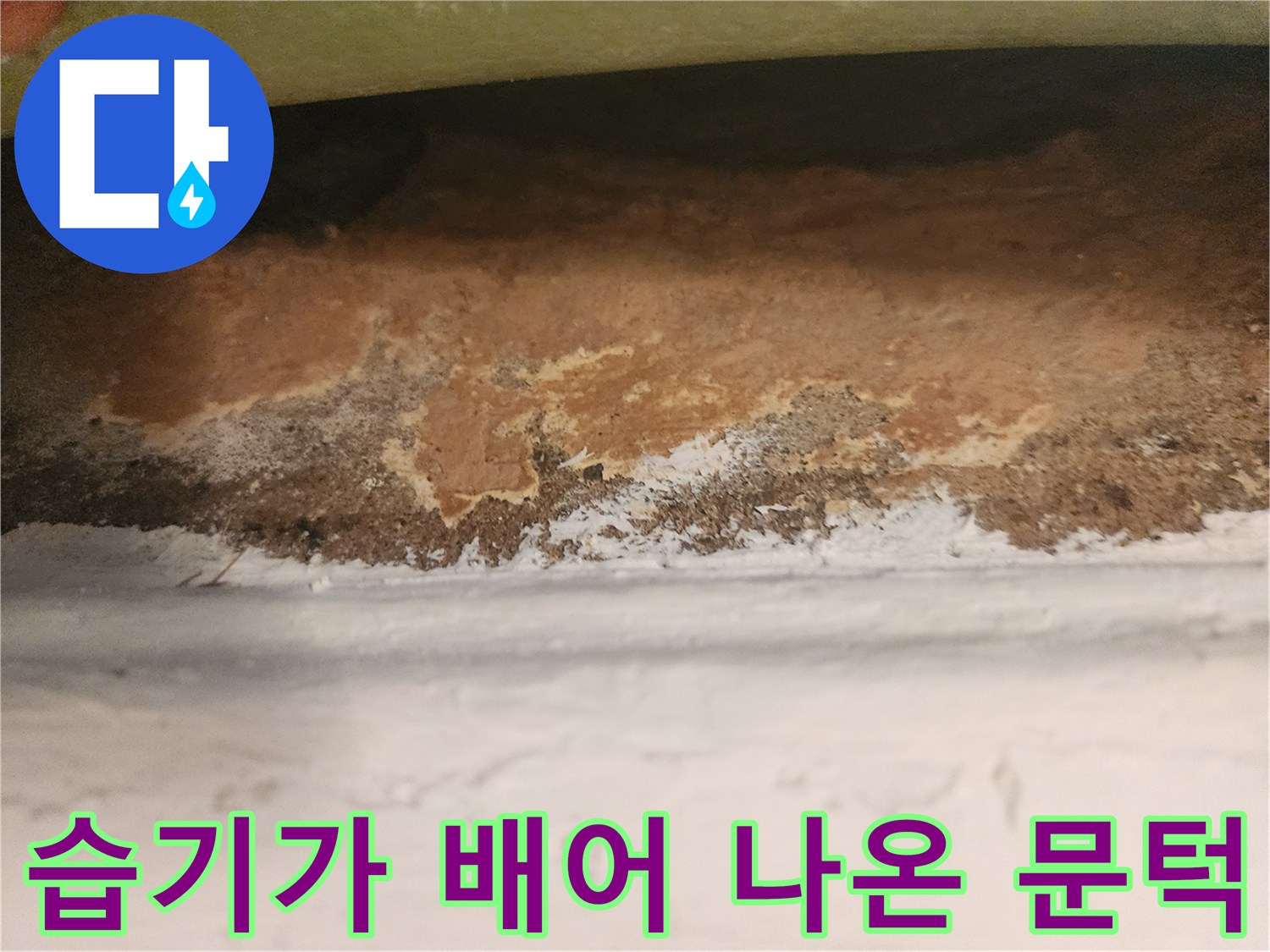 물기에-젖은-문틀-하부-벽면-상태