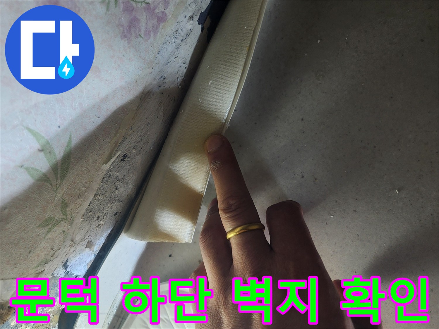 벽지-안쪽-습기-상태-점검
