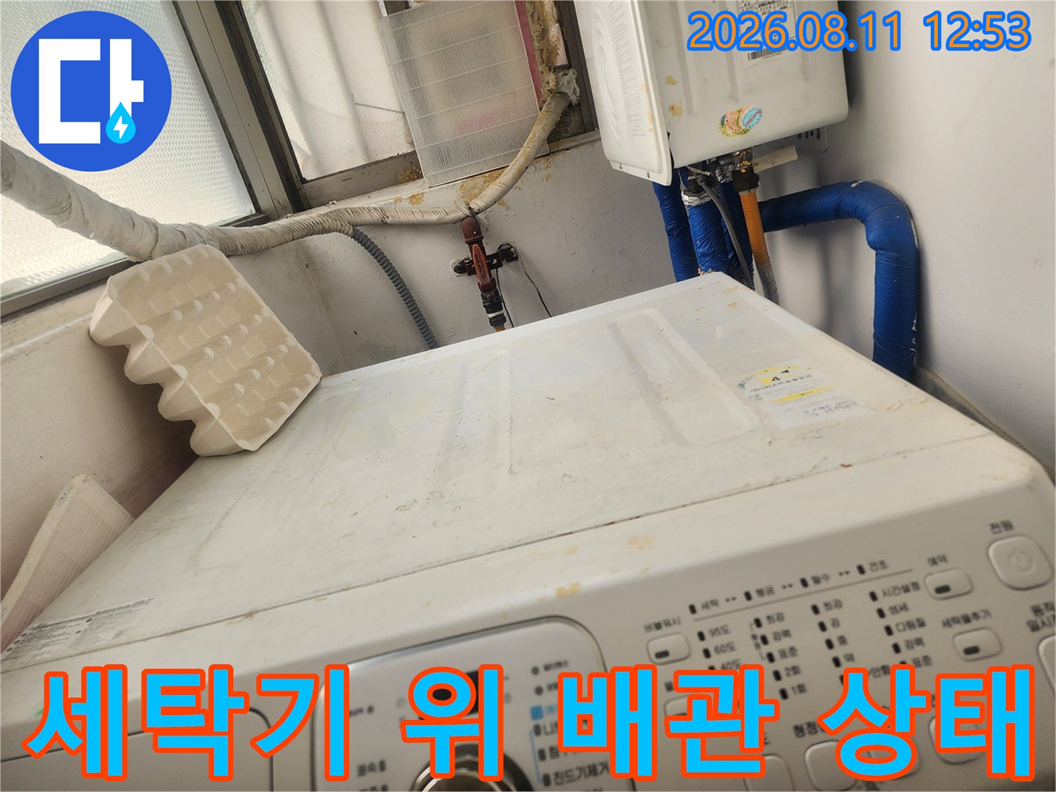 세탁기 상단-보일러 배관 및 밸브 연결 부위 확인 사진