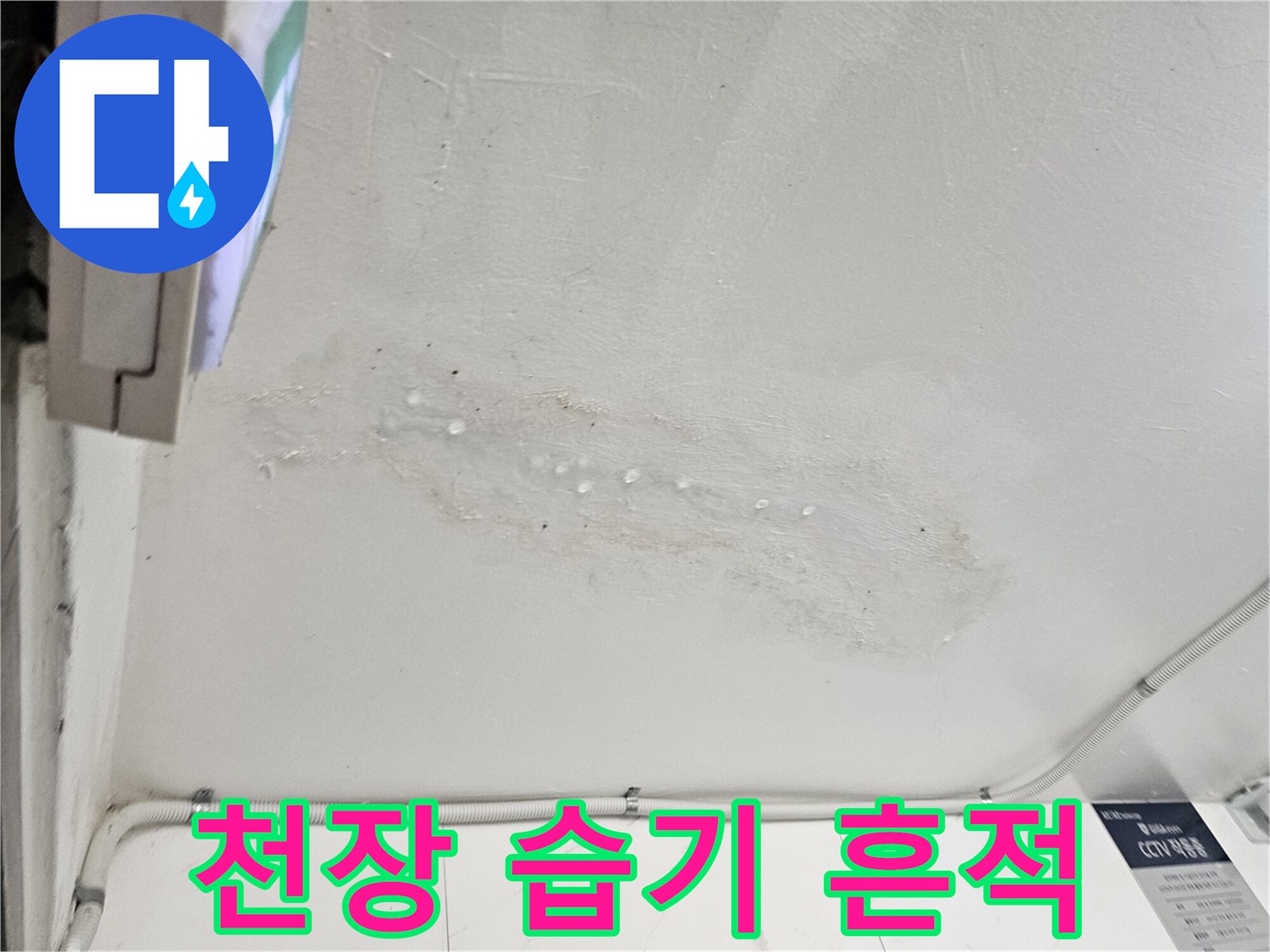 물샘으로 인해 변색된 천장 벽면 사진