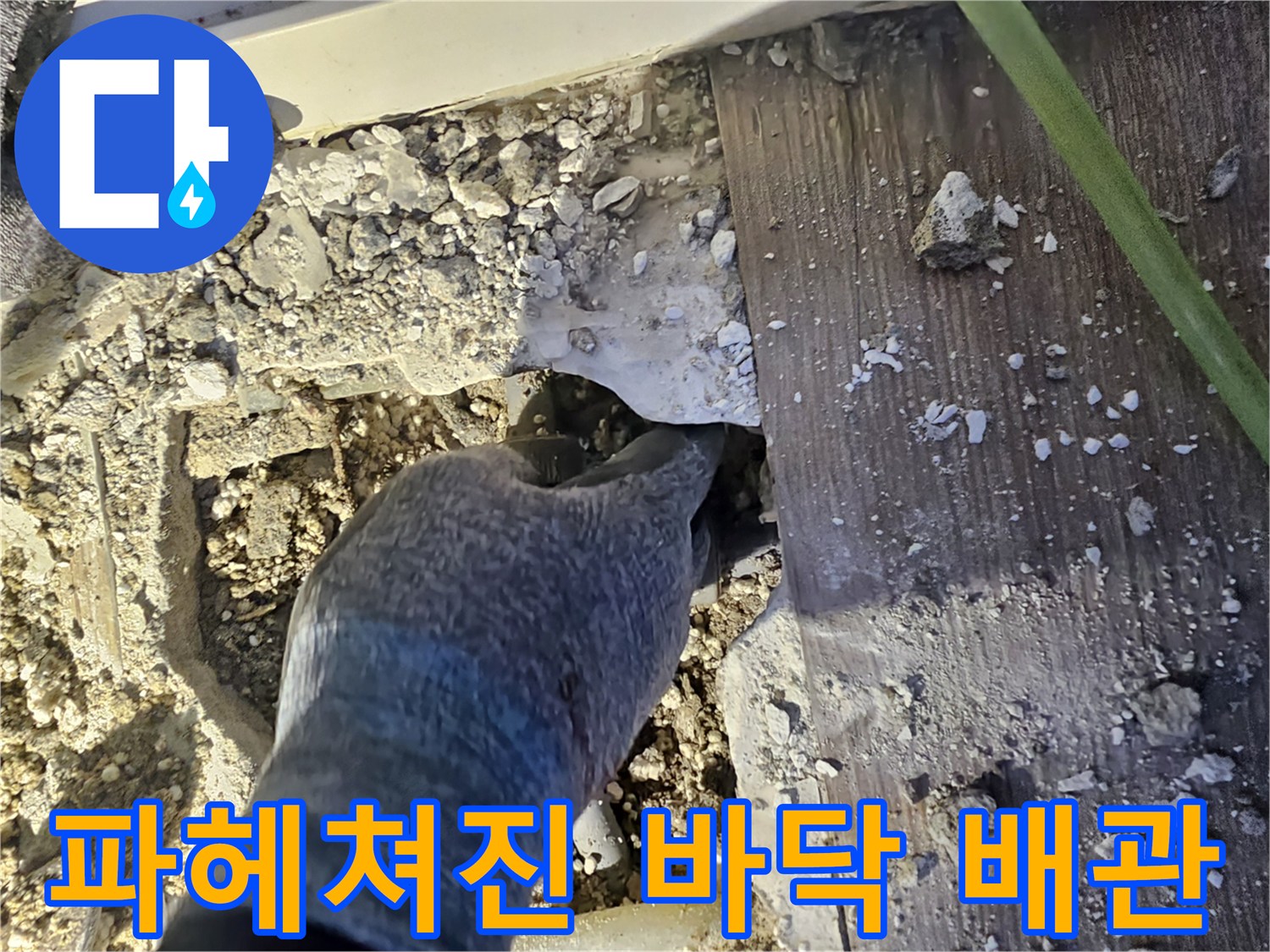 싱크대-하단-바닥재-제거-및-매립-배관-노출-상태