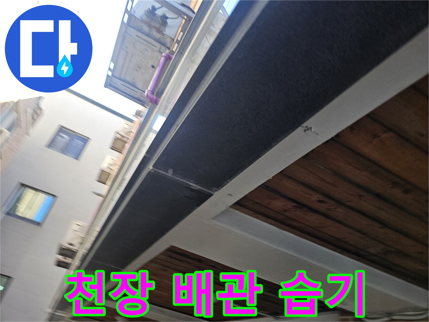 천장 내부 마감재 사이의 물샘 및 습기 흔적
