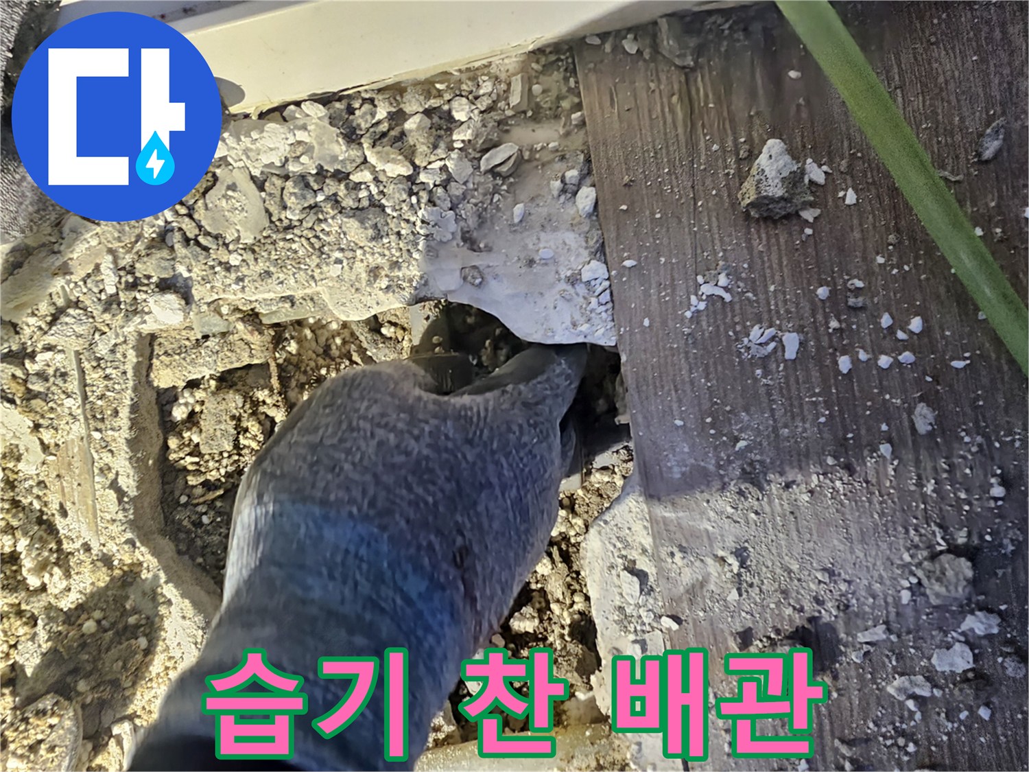 호평동 현장 작업-젖어있는 PB배관 연결 부속 상태