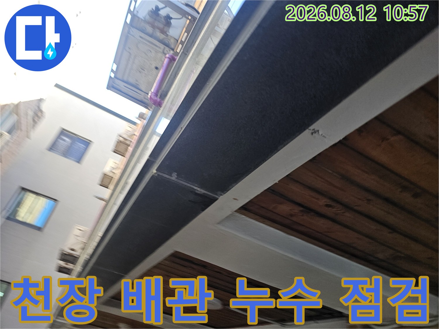 호평동 현장-천장 배관 주변의 습기 상태