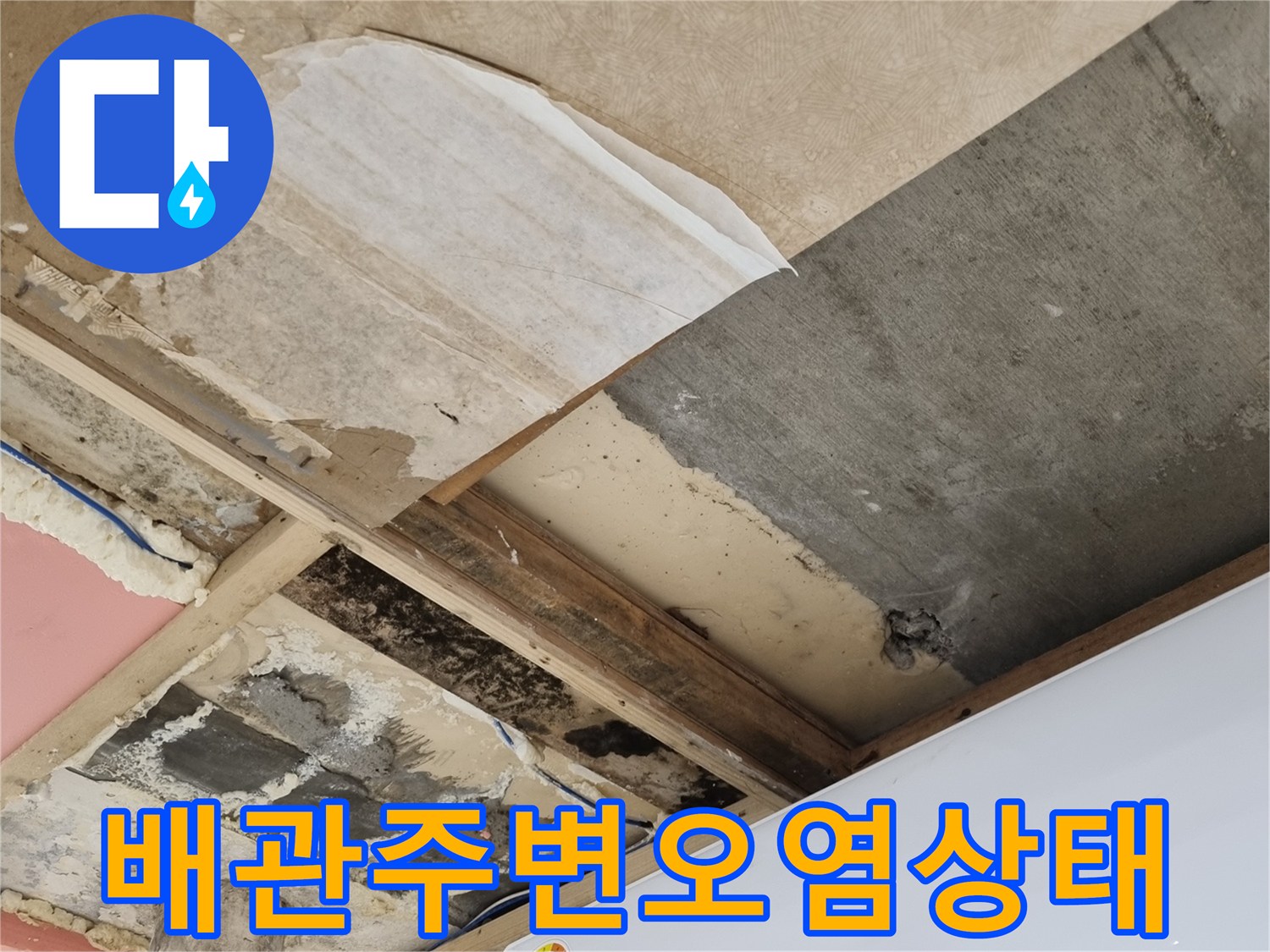 습기로-오염된-벽면-및-배관-연결부