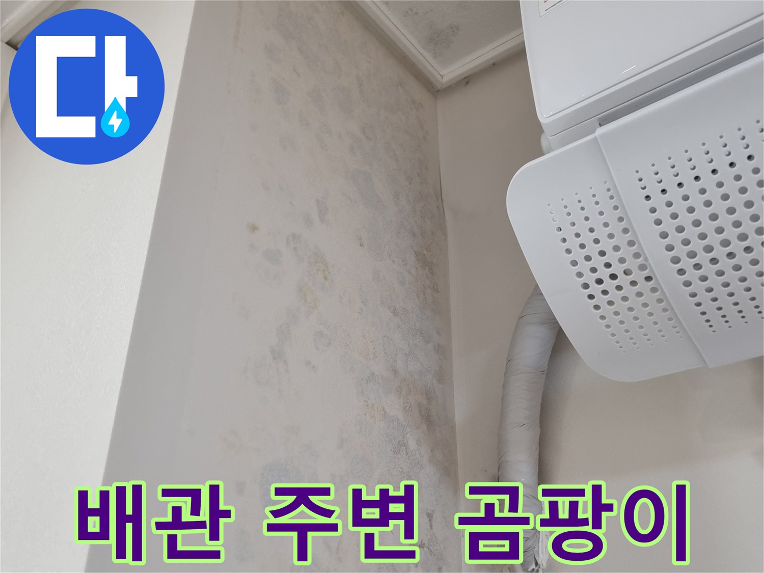 에어컨 하단 벽면-누수 오염 흔적