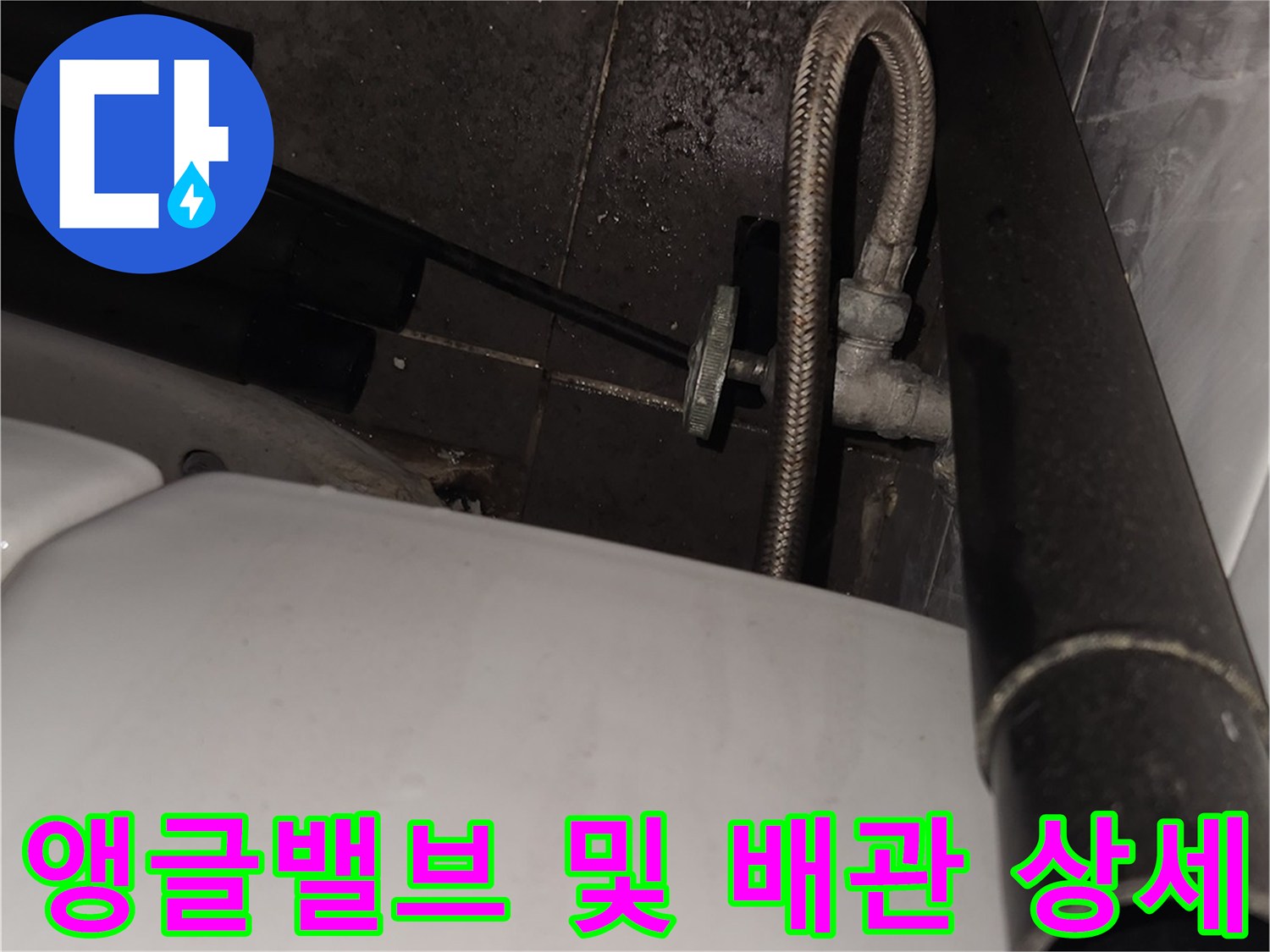 변기 급수 라인의 앵GL밸브와 은색 호스 촬영