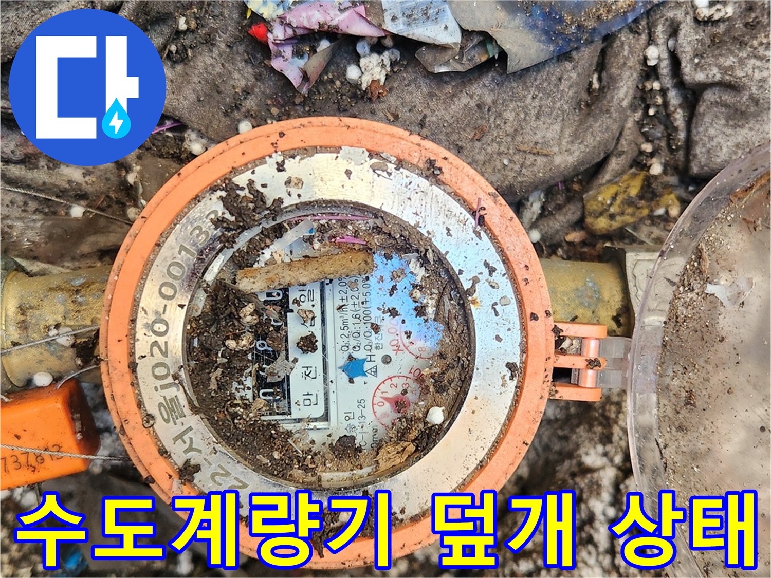 오염된-환경의-수도계량기-설치-부위
