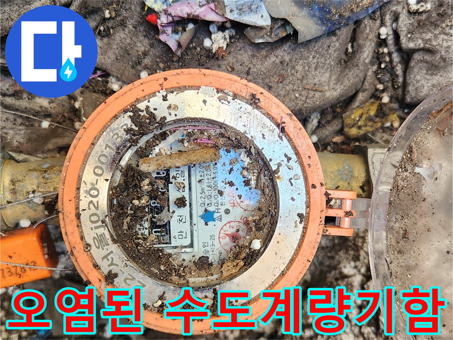 이물질과 흙으로-덮여있는-수도계량기 내부