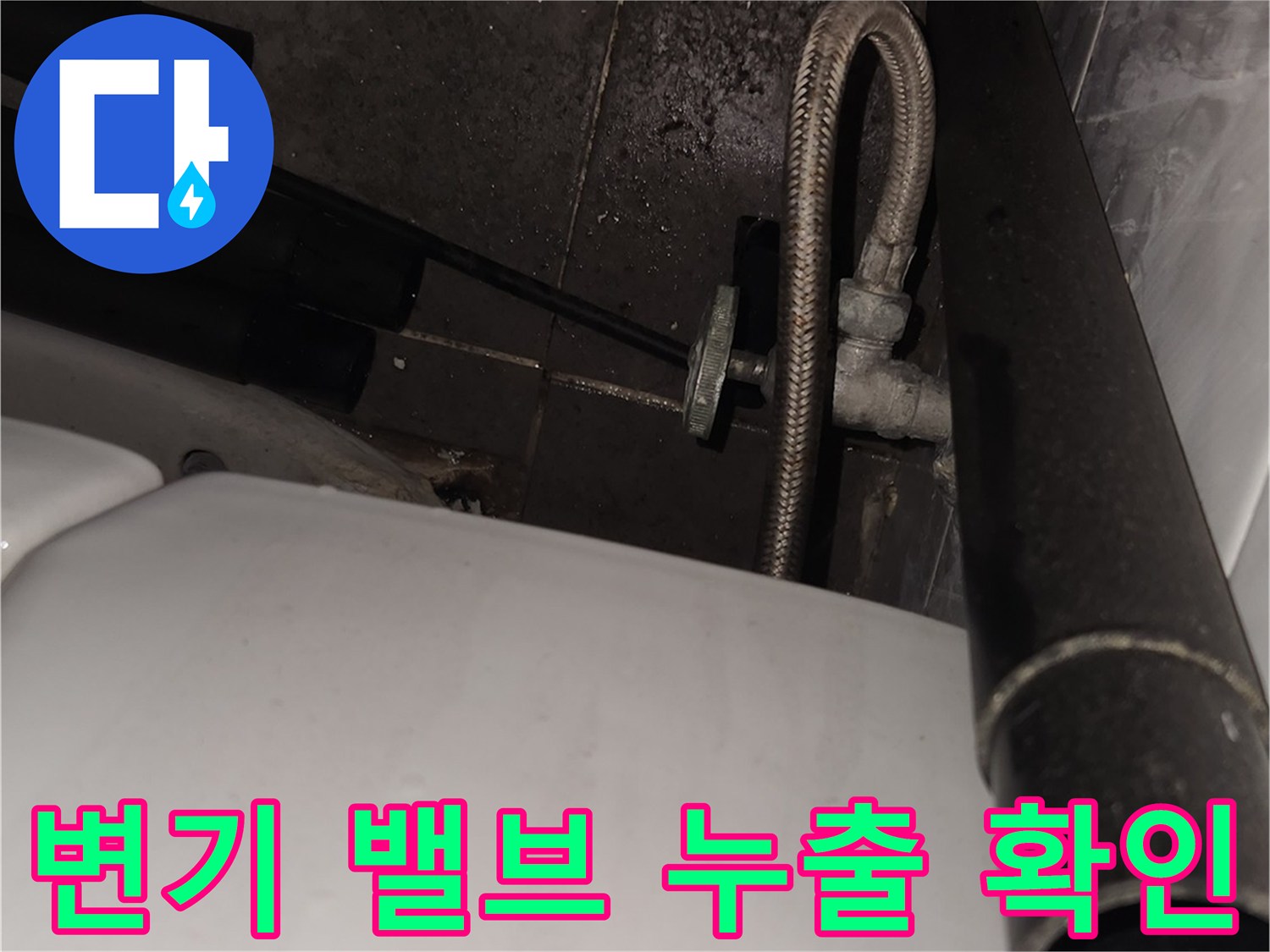 창고-변기-앵글밸브-및-메탈호스-점검