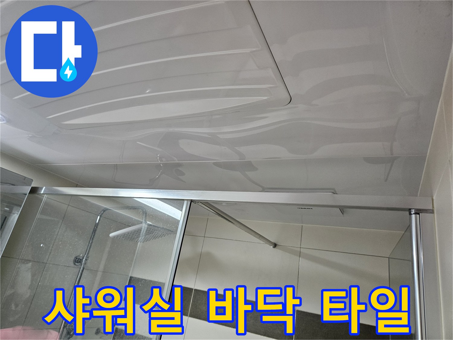 물기-없는-건조한-샤워부스-바닥