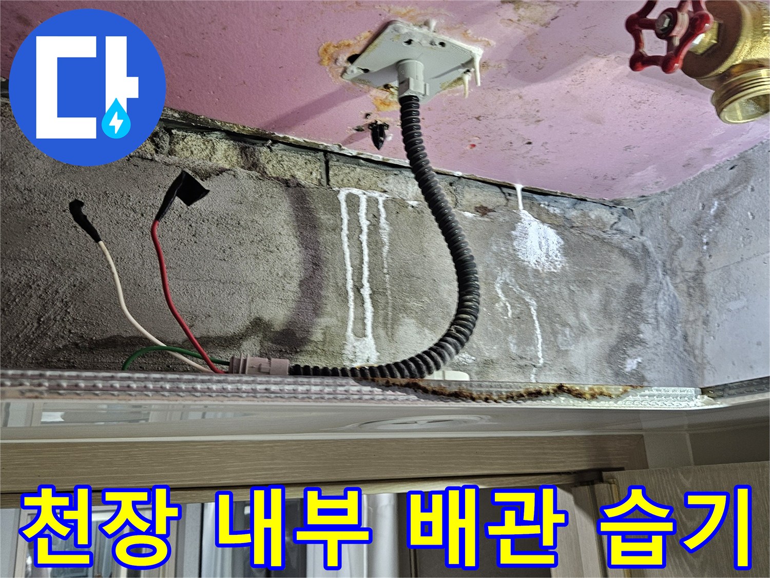 배관-주변-벽면의-물자국과-습기-흔적