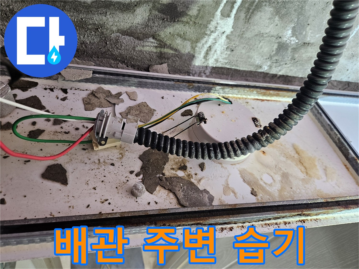 습기로 인해 오염된 천장 내부 배관 구조물