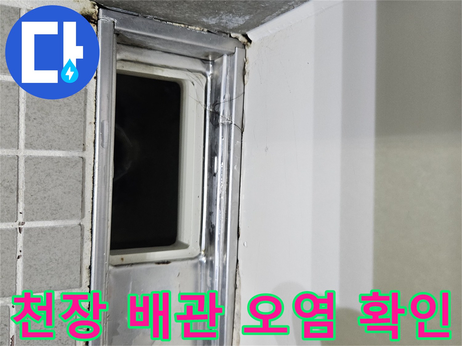 양주 옥정동-배관 주변의 누수 흔적 및 습기