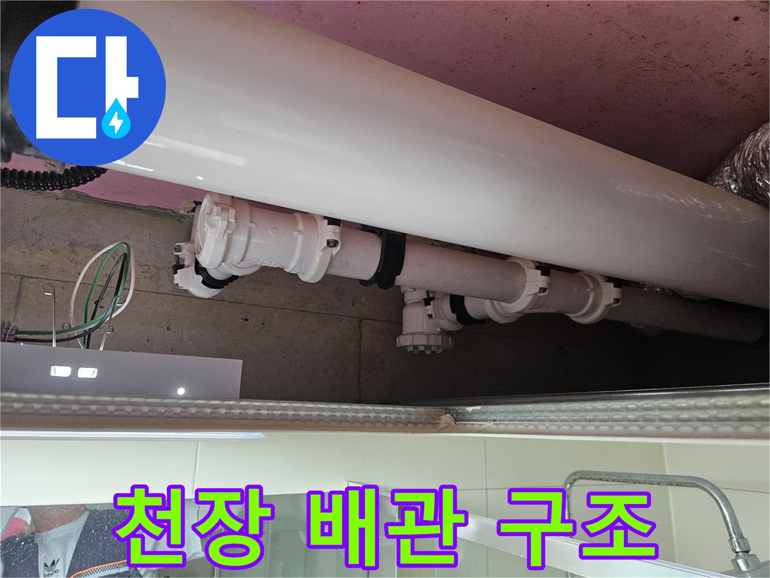 욕실 천장에 설치된 백색 PVC 배관 및 연결 소켓