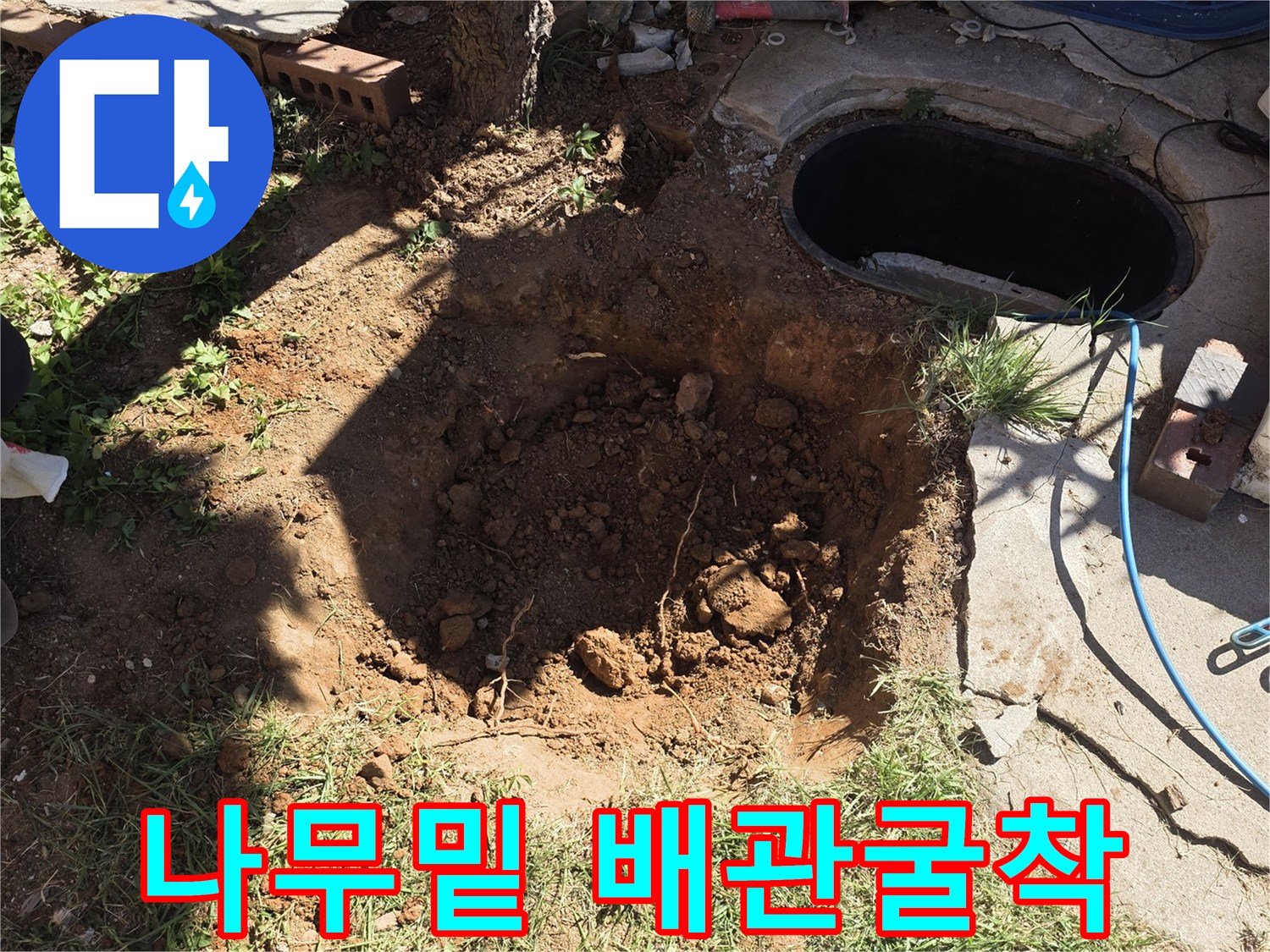 나무 뿌리와 맨홀 사이 좁은 공간의 굴착 현장
