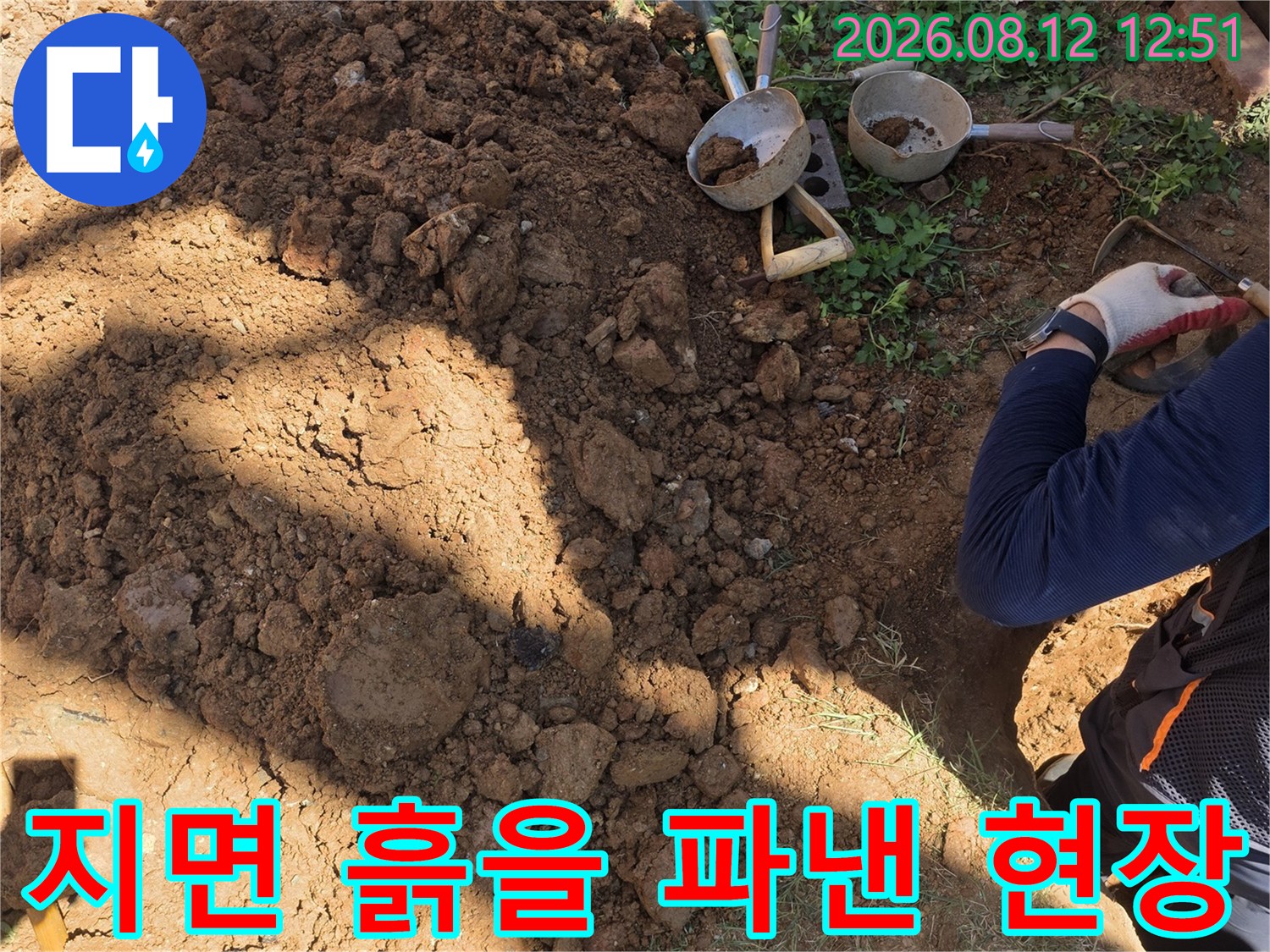누수 지점을 찾기 위해 땅을 판 작업의 결과물입니다