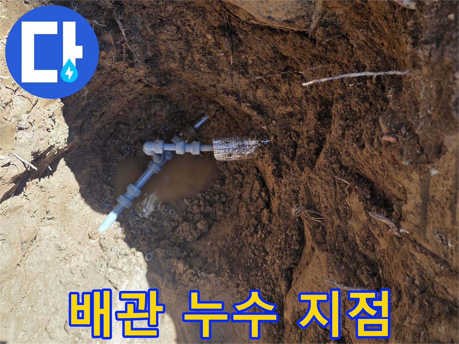 원당동-마당-배관-파손-확인-사진