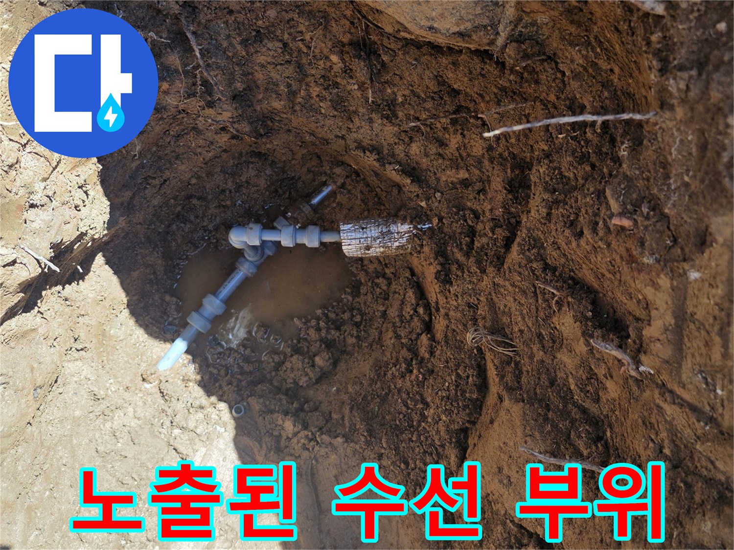 원당동-배관-누수-지점-노출-사진