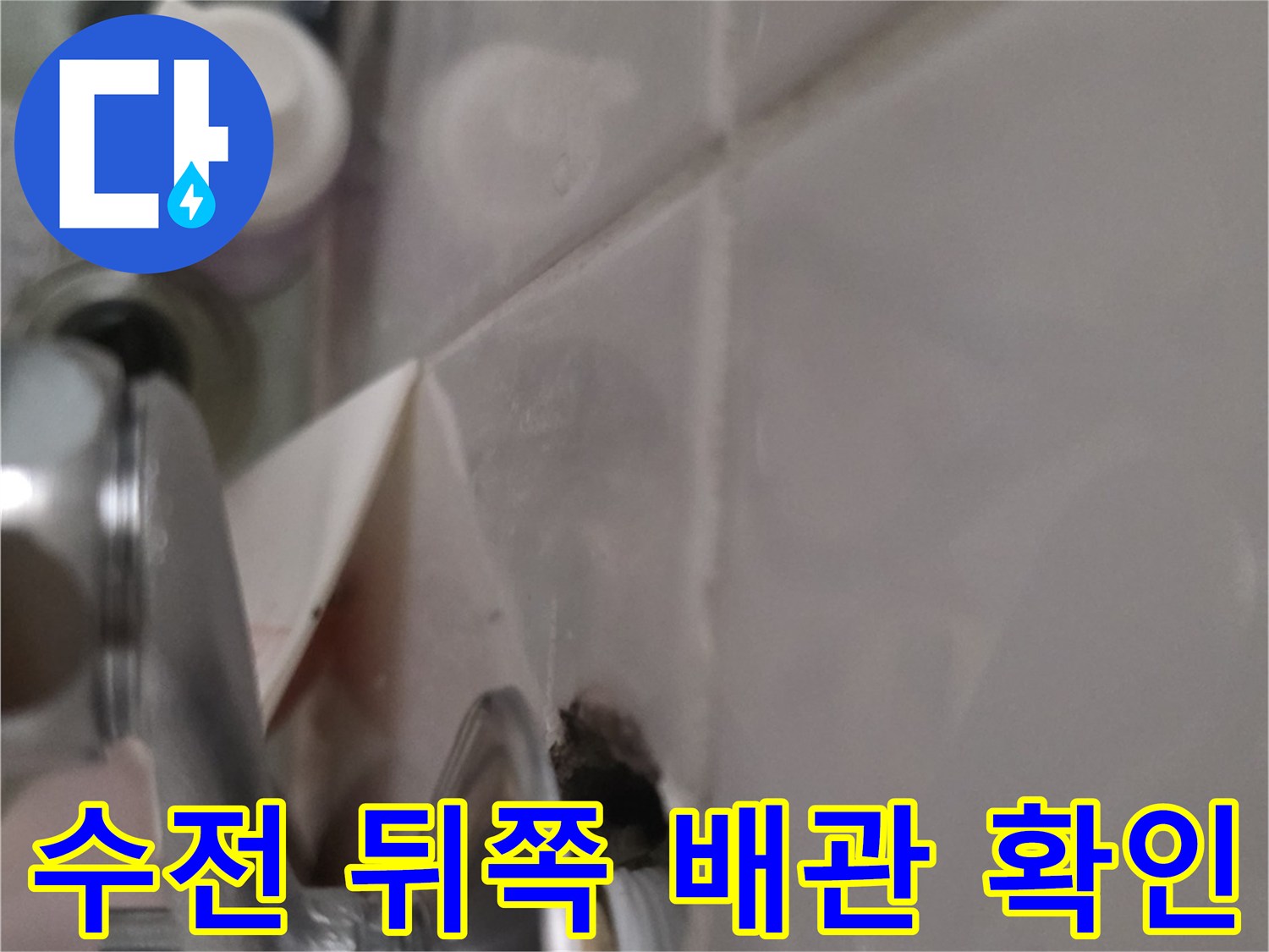 오피스텔 내부-수전 연결 부위 누수 징후