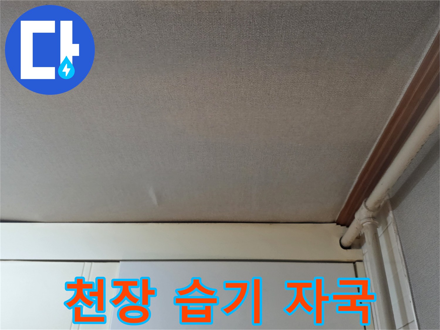 주방-천장-벽지-상태-누수-의심