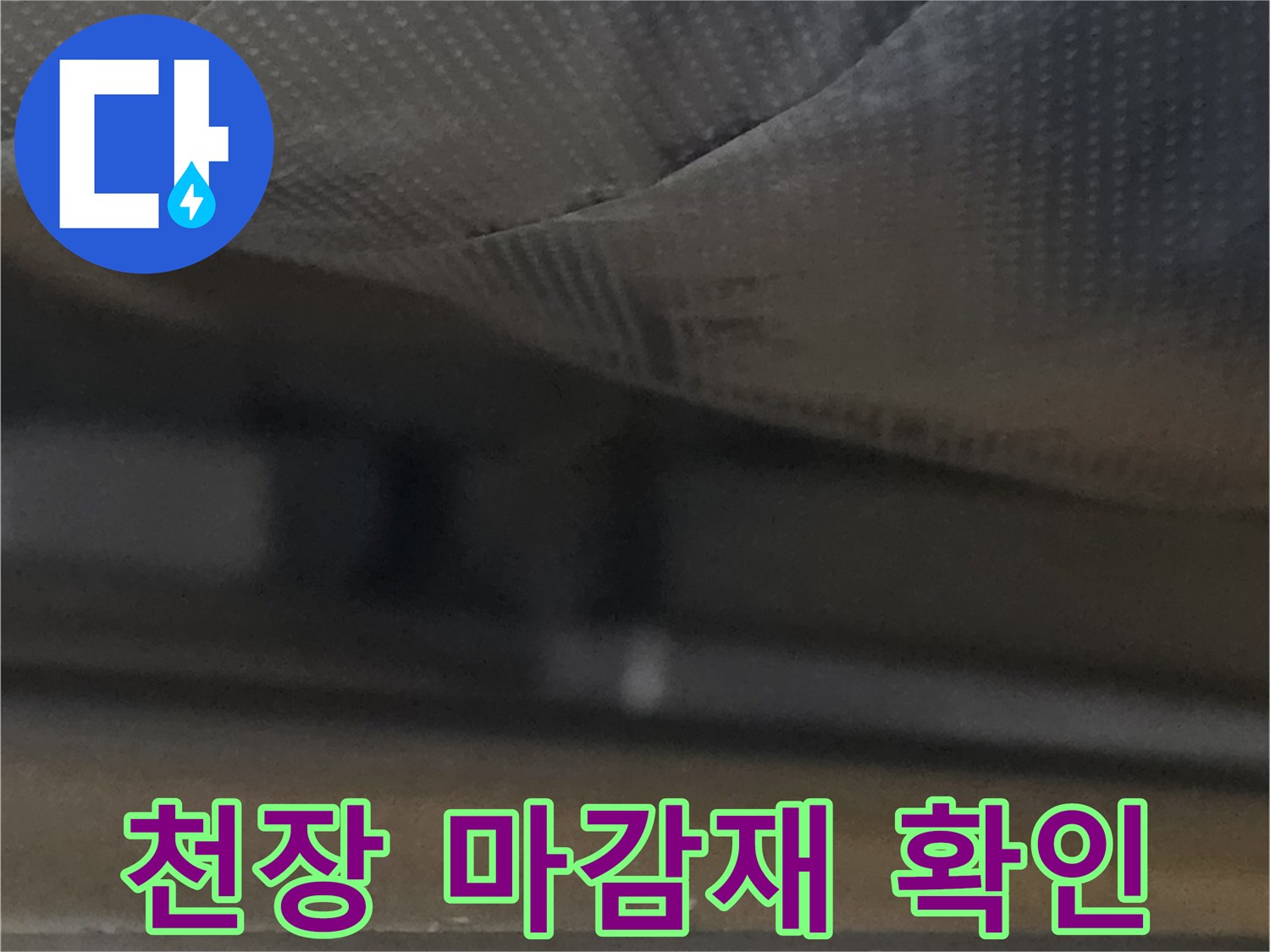 천장재-내부 습기 상태
