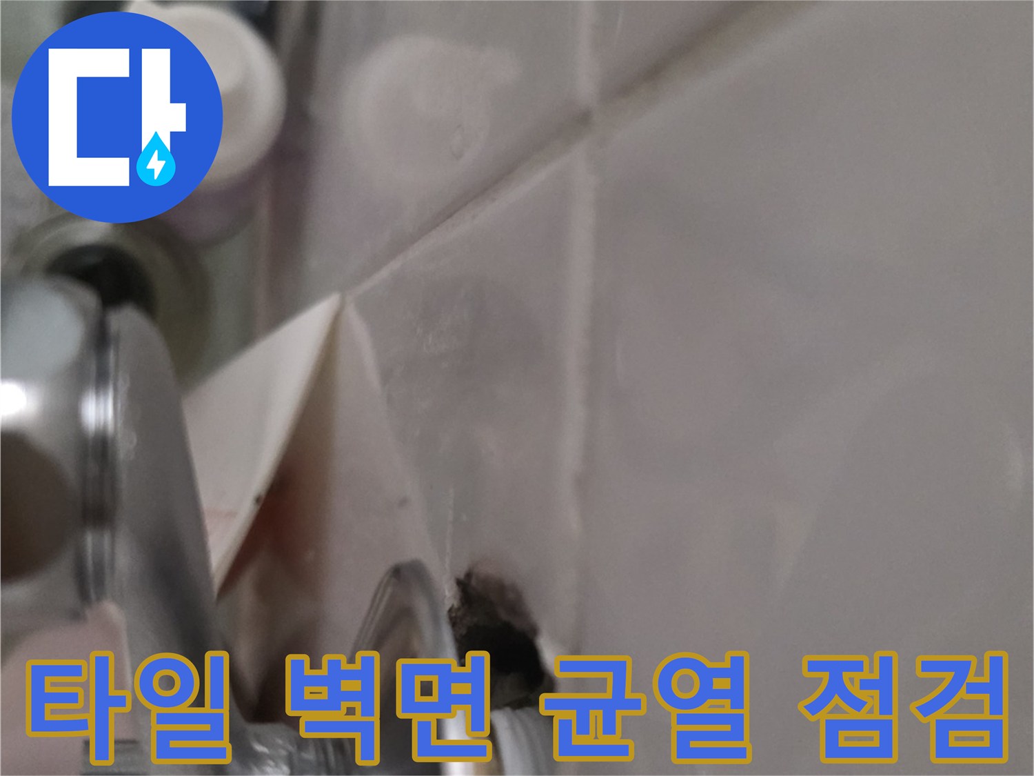 타일-벽면-배관-주변-유격-상태