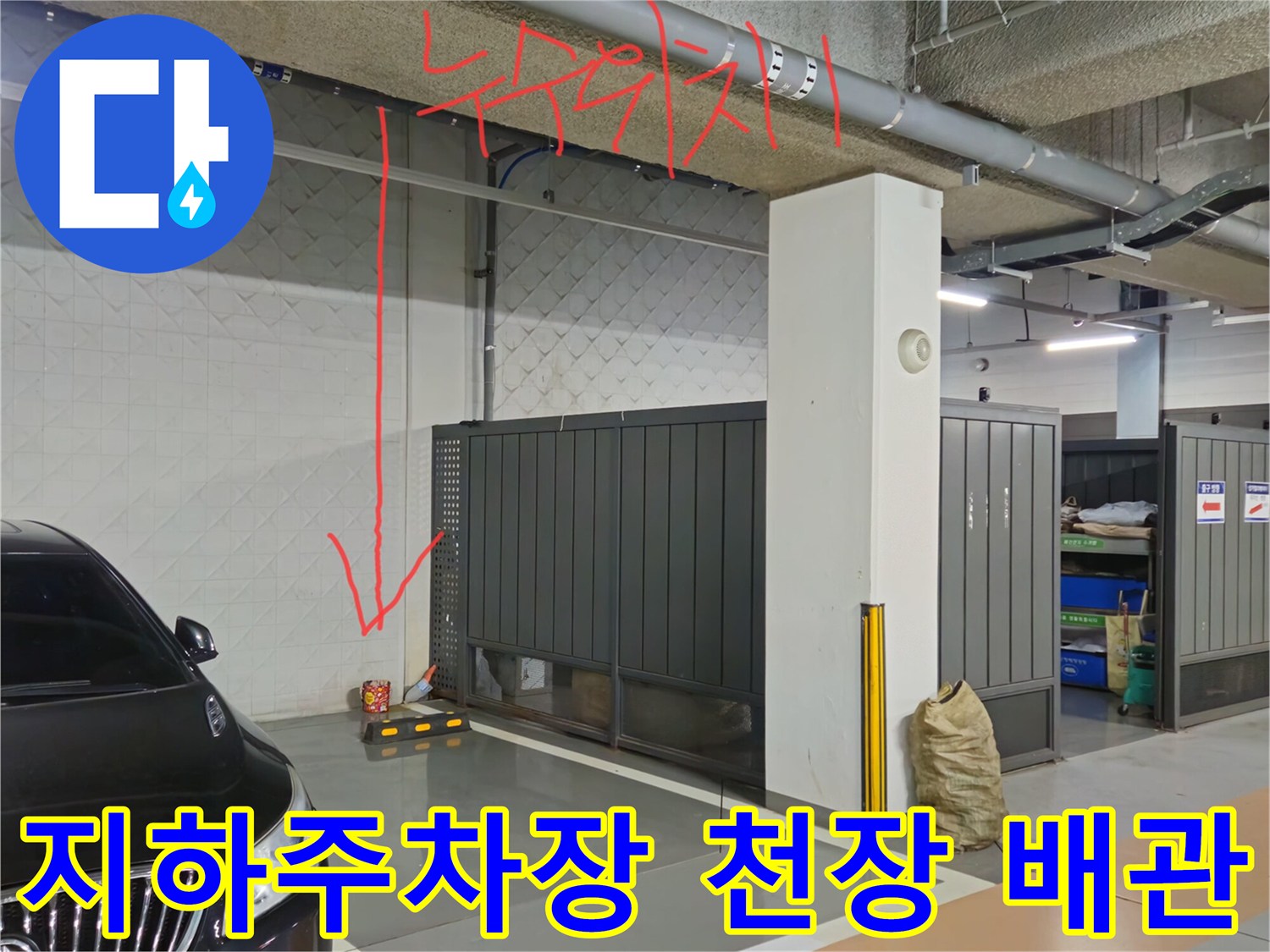 상가 지하 주차장-배관을 따라 나타난 누수 흔적 사진