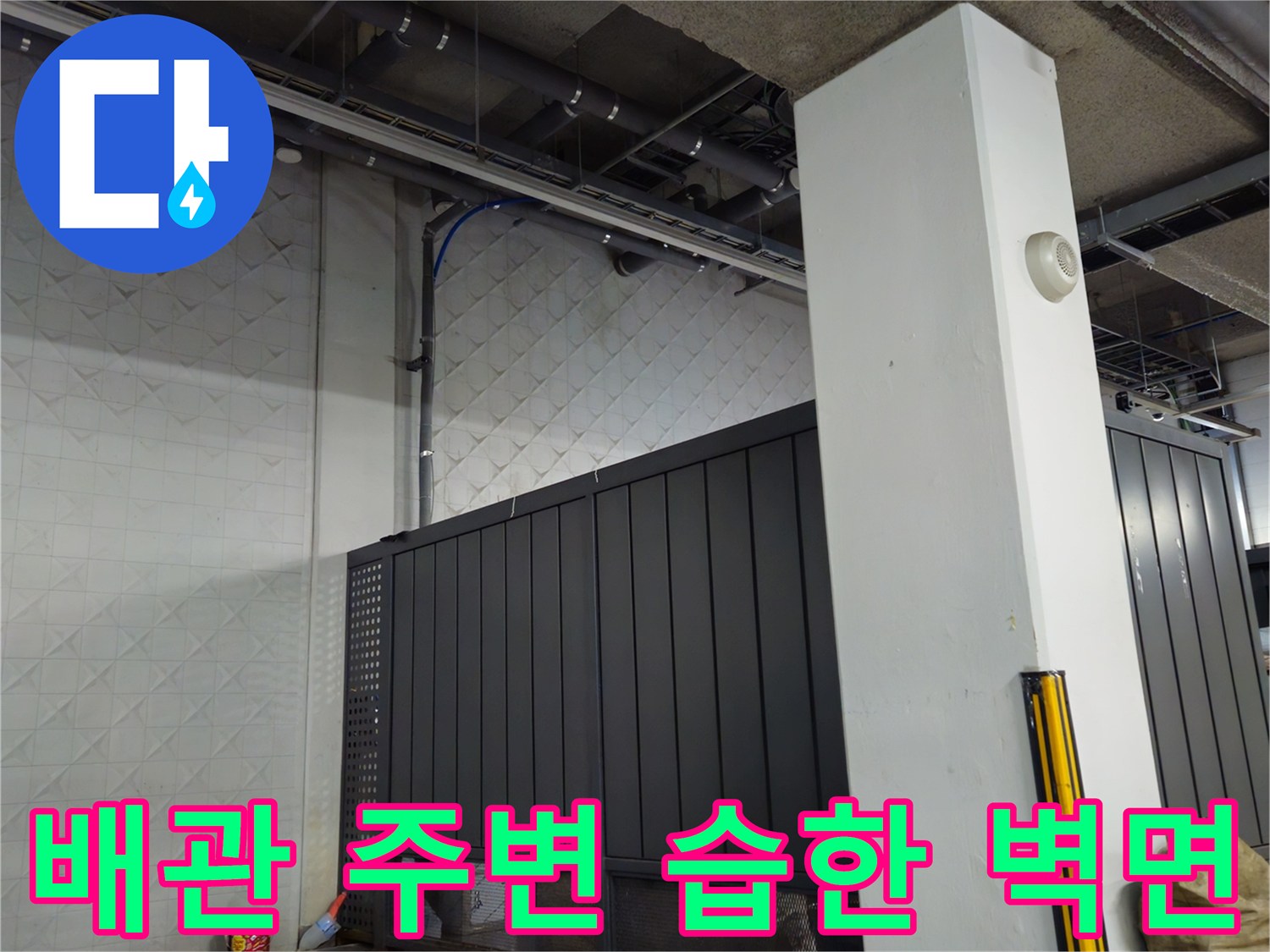 지하 주차장 배관 및 천장 마감재의 누수 흔적 상태