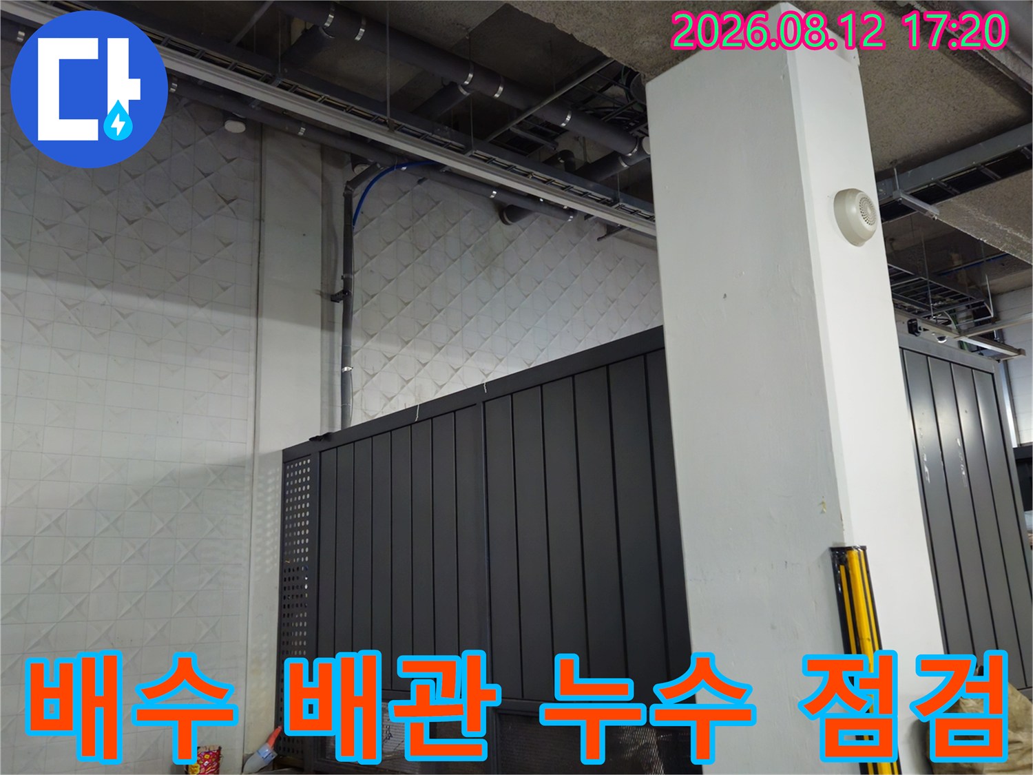 지하 주차장 천장 노출 배수관의 누수 및 습기 발생 부위