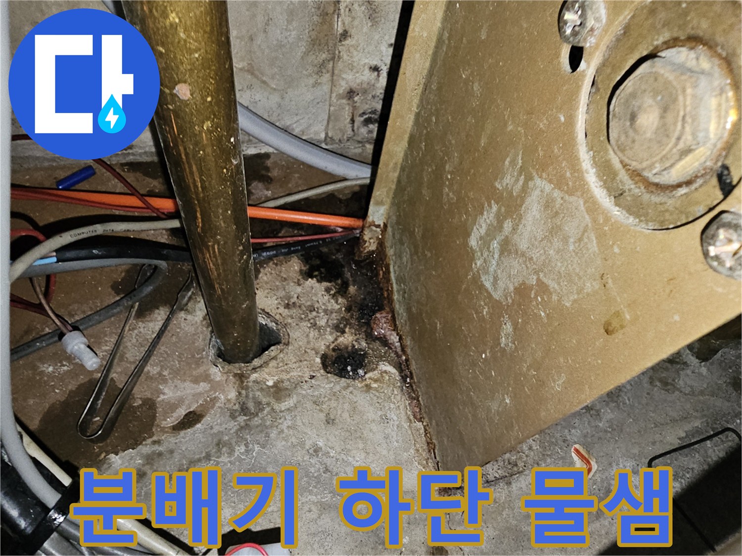 노후된-금속-분배기와-젖은-바닥-상태