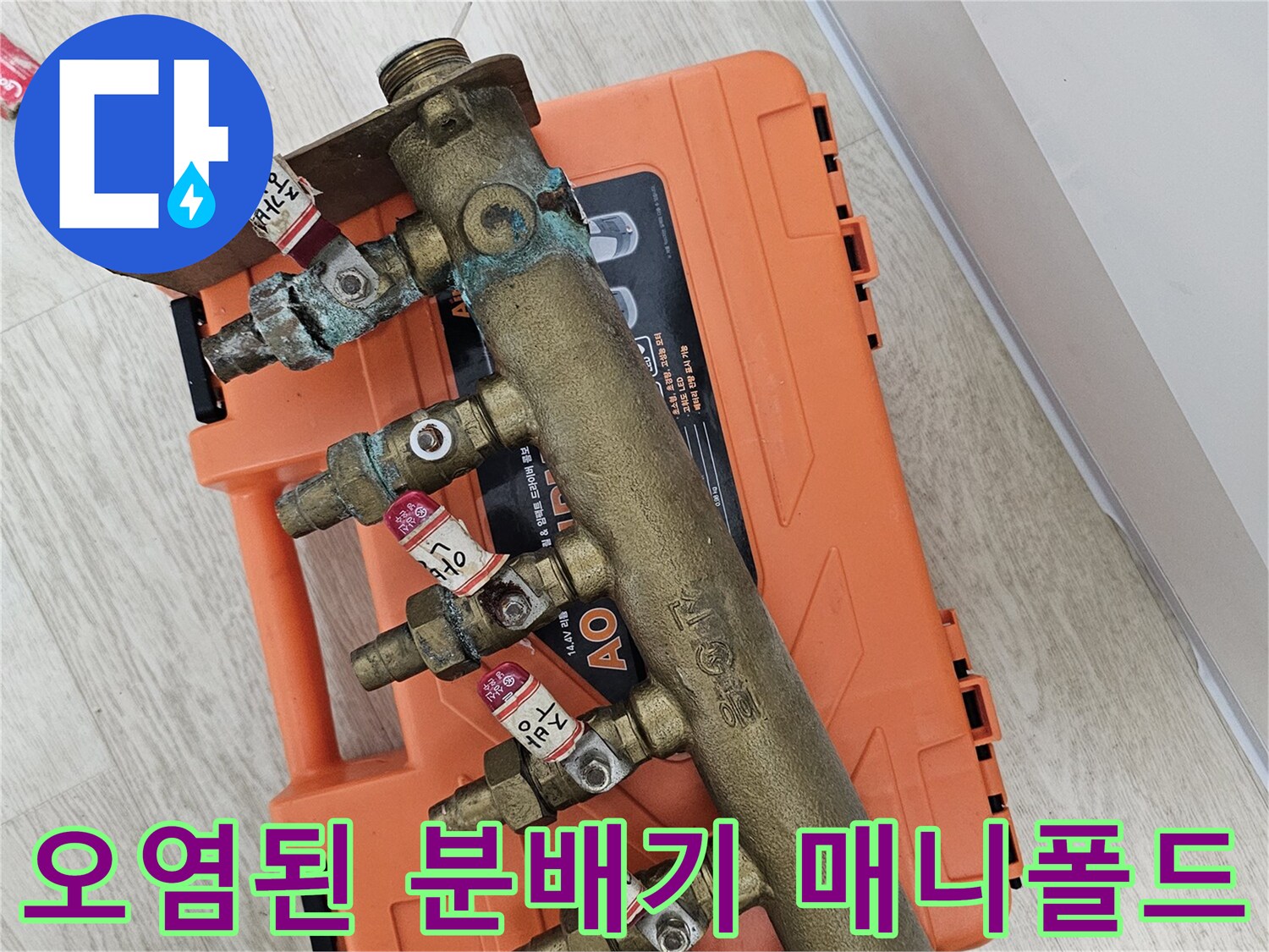 부식과-누수가-발생한-분배기-매니폴드